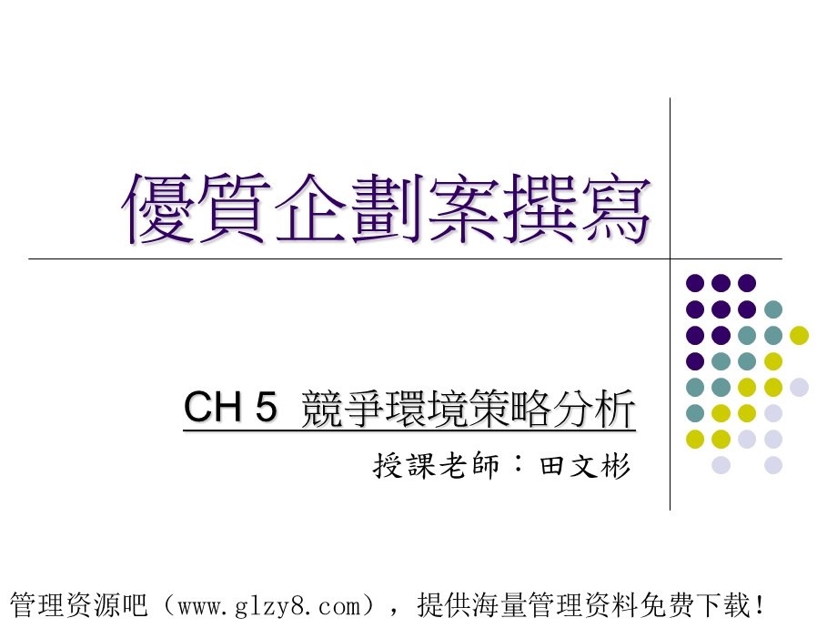 优质企划案撰写竞争环境策略分析].ppt_第1页