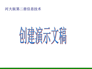 创建演示文稿PPT课件信息技术第二册.ppt