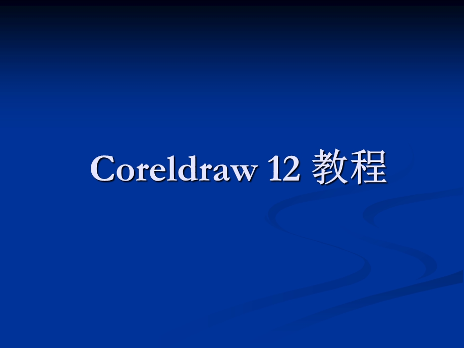 Coreldraw12课件.ppt_第1页