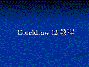 Coreldraw12课件.ppt