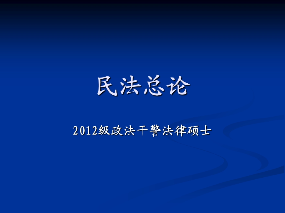 政法干警法硕民法总论第一章民法概述.ppt_第1页