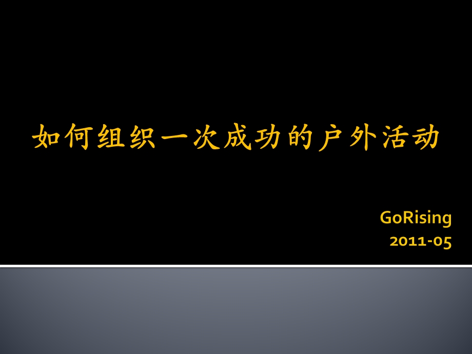 如何组织一次成功的户外活动.ppt_第1页