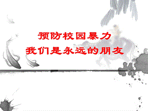 (校园欺凌)主题班会课件.ppt