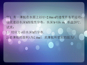 流体力学第一章习题课.ppt