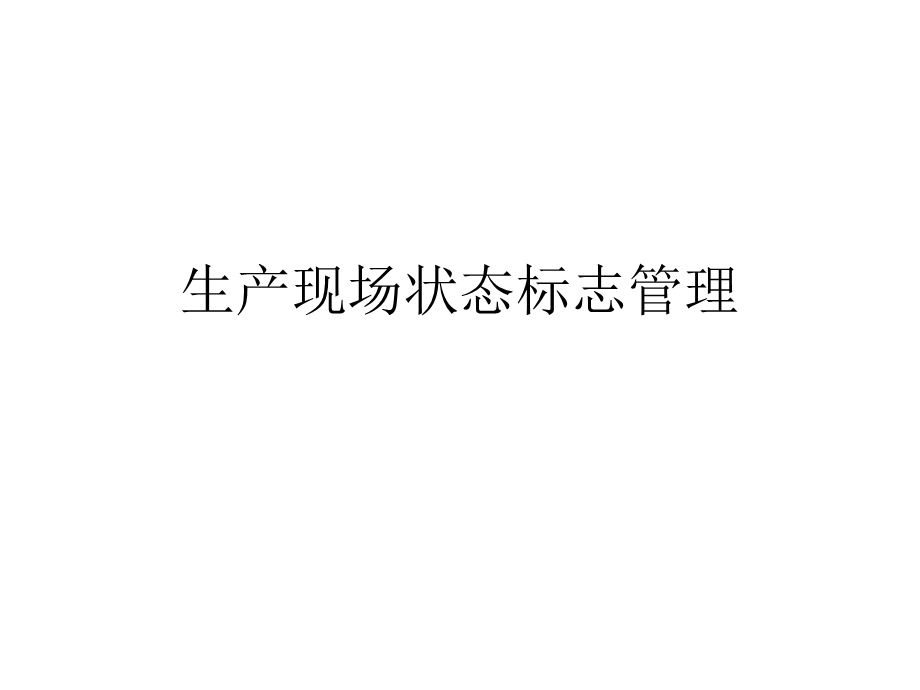 生产现场状态标志管理.ppt_第1页