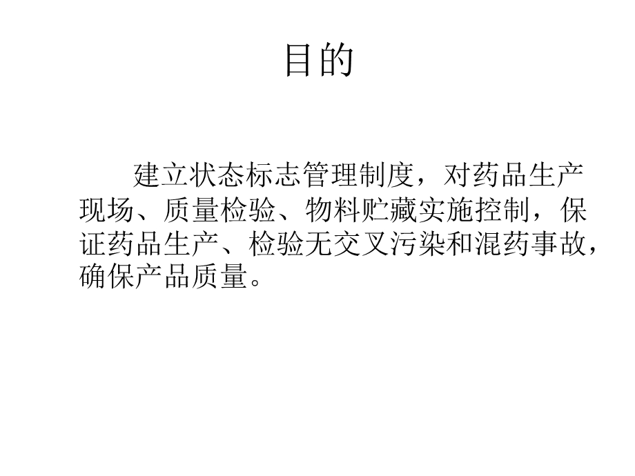 生产现场状态标志管理.ppt_第2页