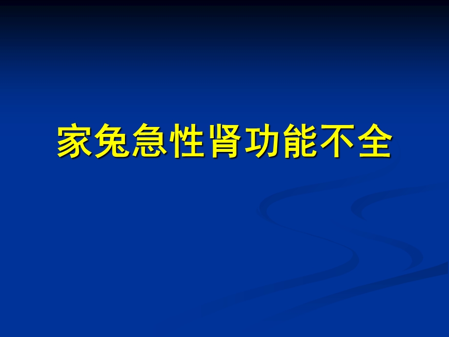 家兔急性肾功能不全.ppt_第1页