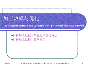 数模与最优化.ppt