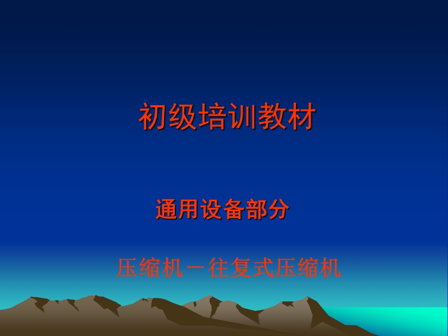 往复式压缩机培训教材ppt课件.ppt_第1页