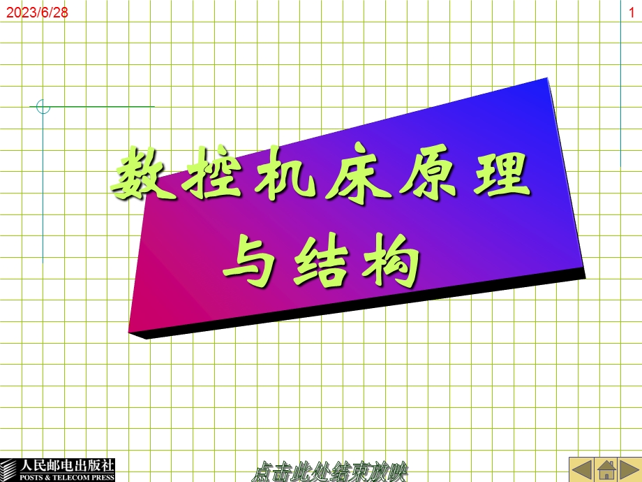 数控机床组成及数字控制原理.ppt_第1页