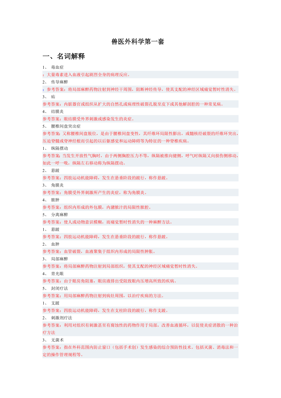 兽医外科学要点.doc_第1页