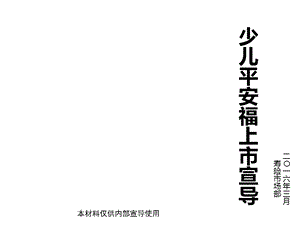 少儿平安福上市.ppt