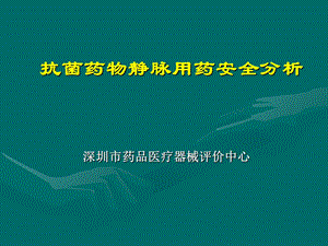 抗菌药静脉安全用药分析.ppt