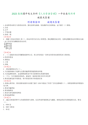 2023春期国开电大专科《人力资源管理》在线形考任务四试题及答案.docx