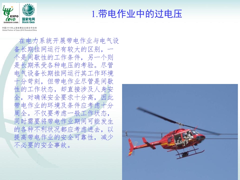 带电作业中的过电压及其绝缘配合.ppt_第3页