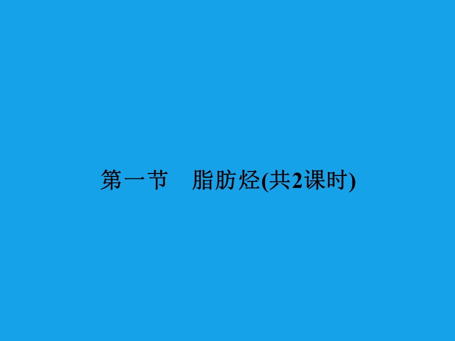 2013届高二化学课件：2-1-1烷烃和烯烃烯烃的顺反异构(选修5).ppt_第2页