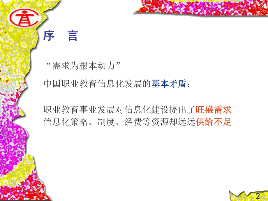 中国职业教育信息化发展.ppt_第2页