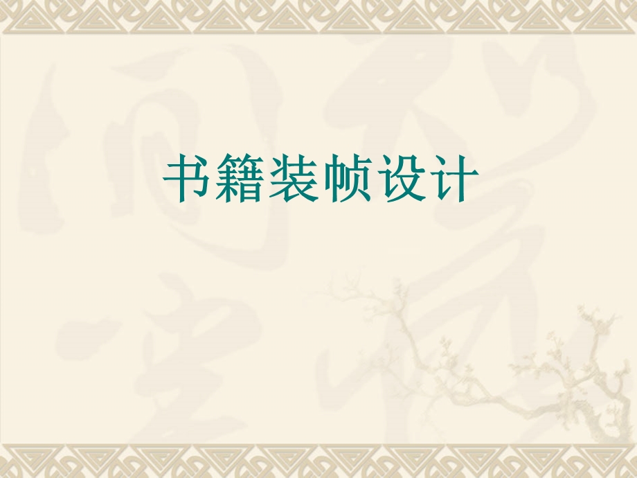 书籍装帧设计(基本结构、封面、内页设计).ppt_第1页