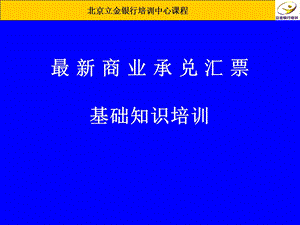 商业承兑汇票基础知识培训(银行).ppt