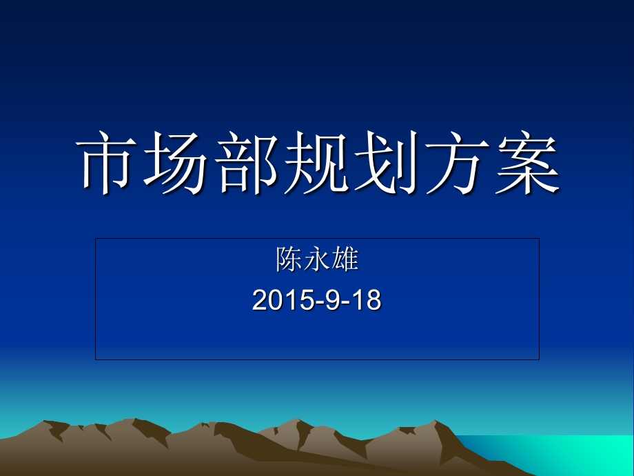 市场部规划方案.ppt_第1页