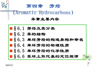 四章节芳烃.ppt