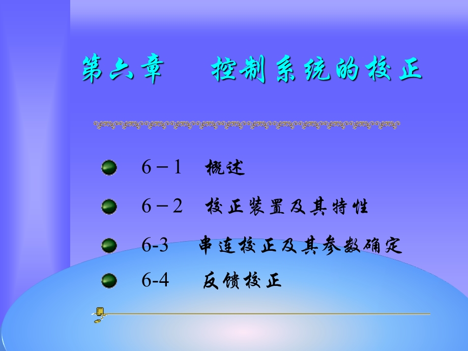 六章节控制系统校正.ppt_第1页