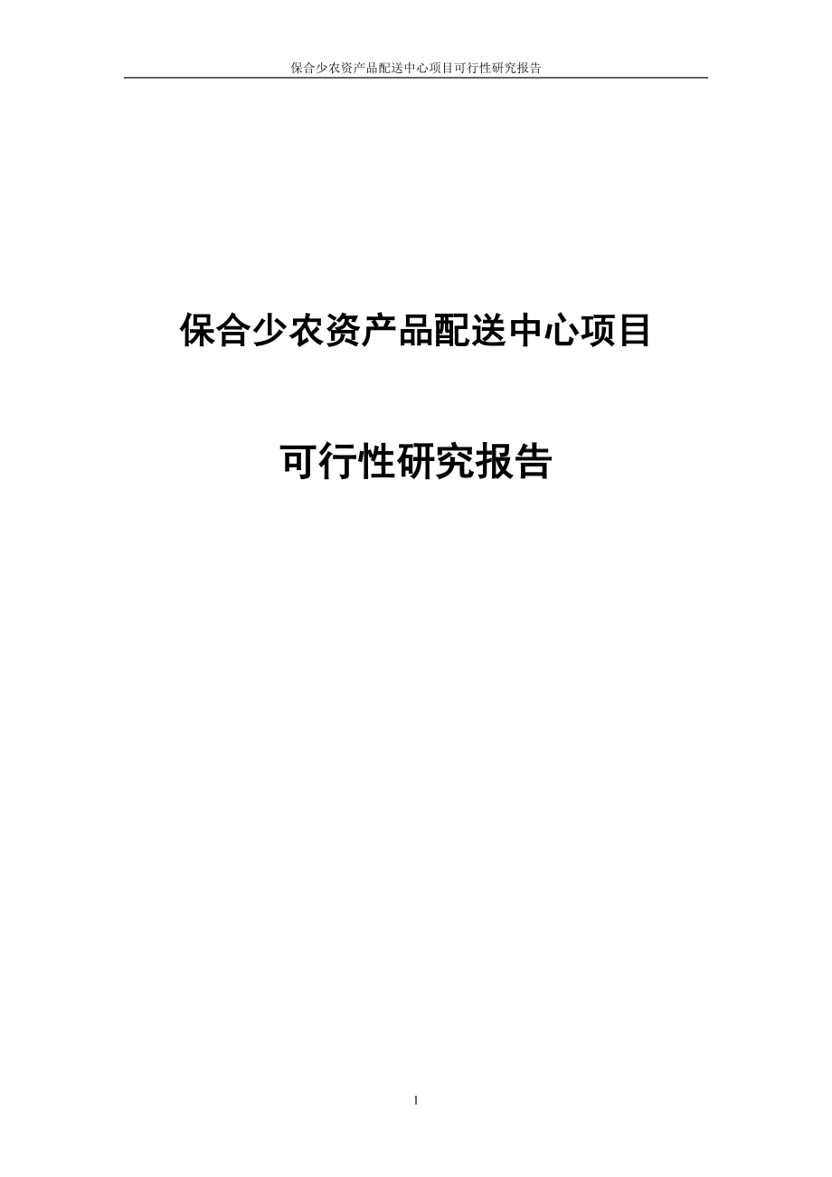 保合少农资产品配送中心项目可行研究报告.doc_第1页