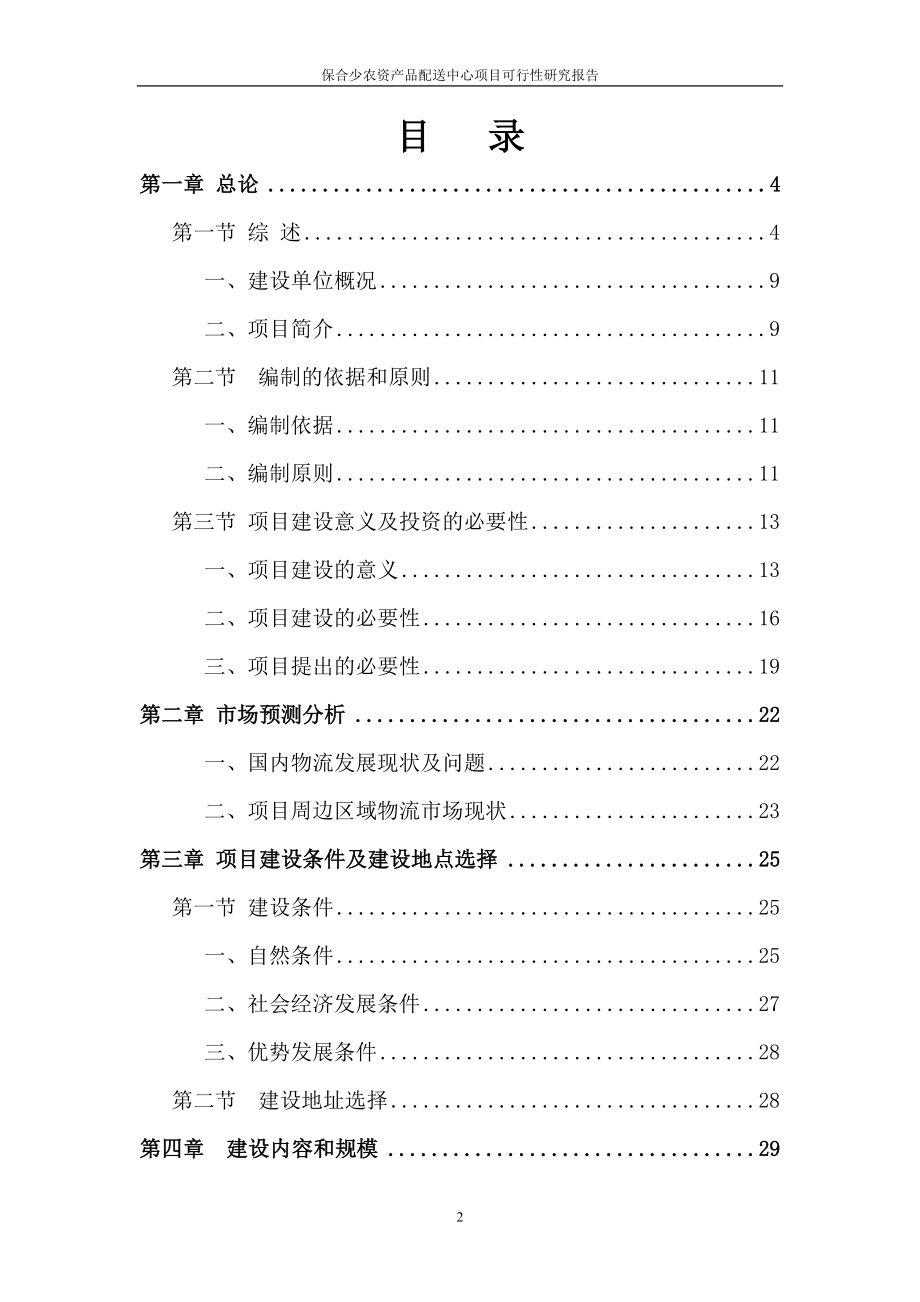 保合少农资产品配送中心项目可行研究报告.doc_第2页