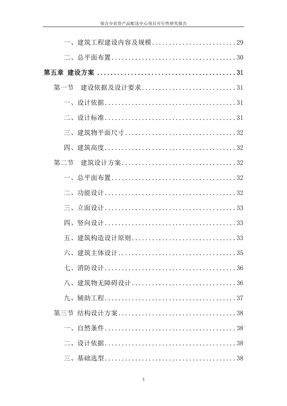 保合少农资产品配送中心项目可行研究报告.doc_第3页