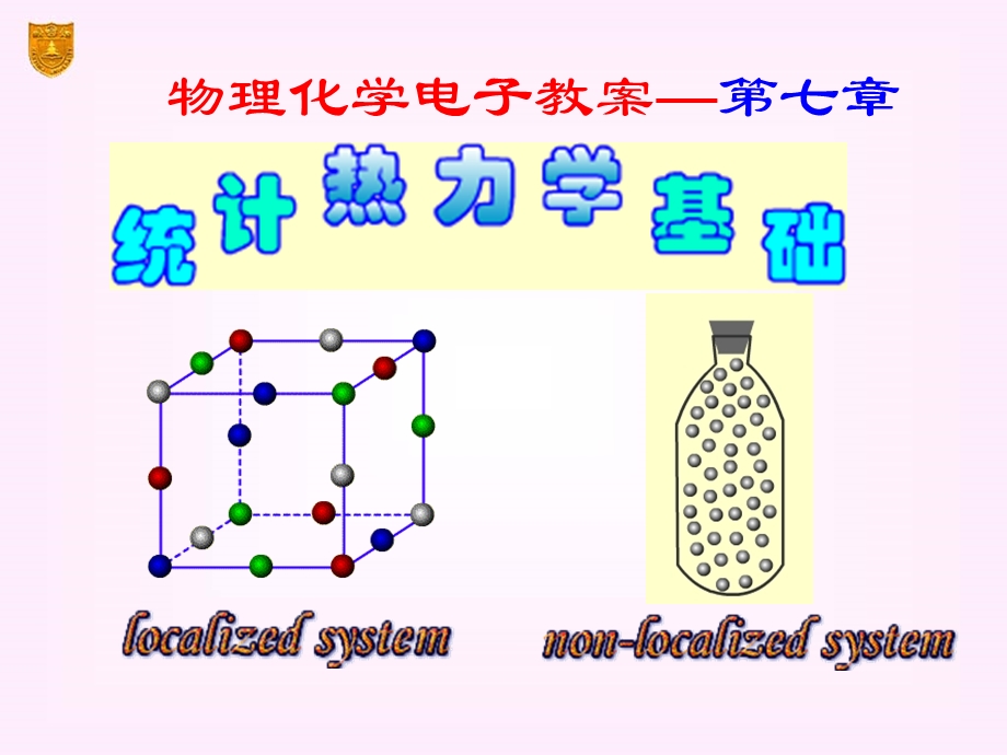 物理化学课件(傅献彩)-07章-统计热力学基础.ppt_第1页