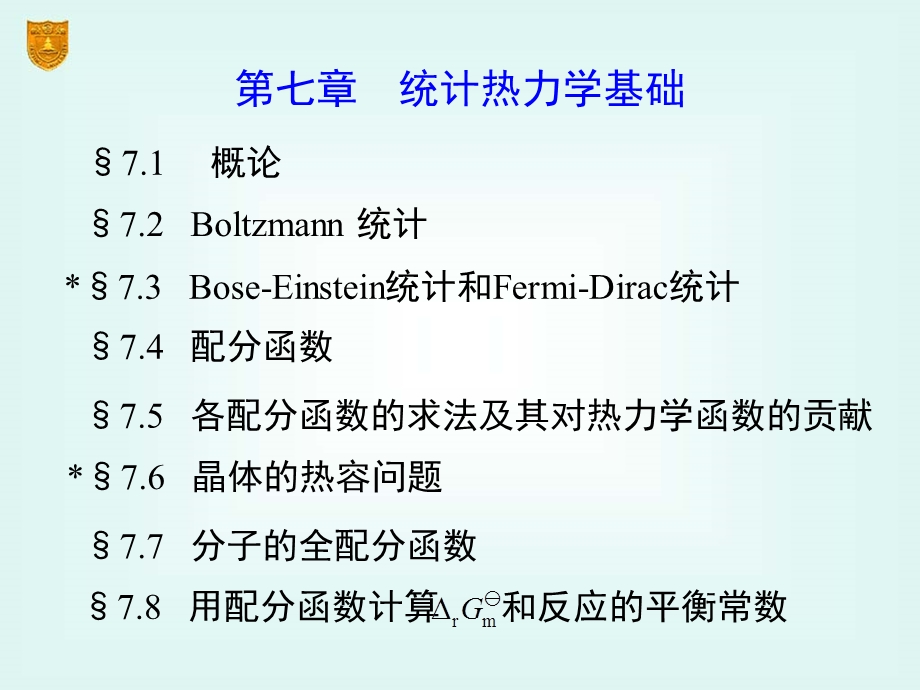 物理化学课件(傅献彩)-07章-统计热力学基础.ppt_第2页