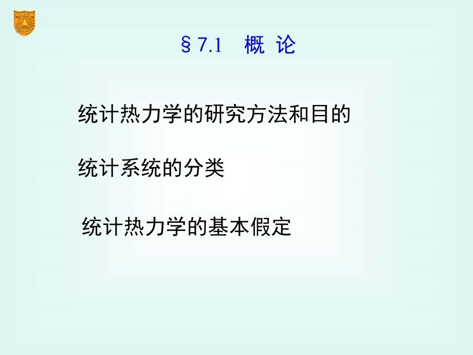 物理化学课件(傅献彩)-07章-统计热力学基础.ppt_第3页