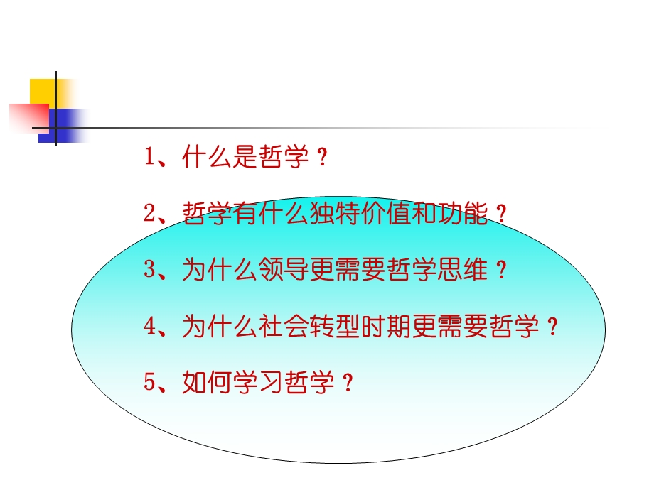 哲学思维和领导素质.ppt_第2页