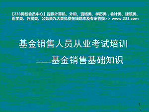 备考基金销售人员从业考试培训基金销售知识网校会员中心.ppt