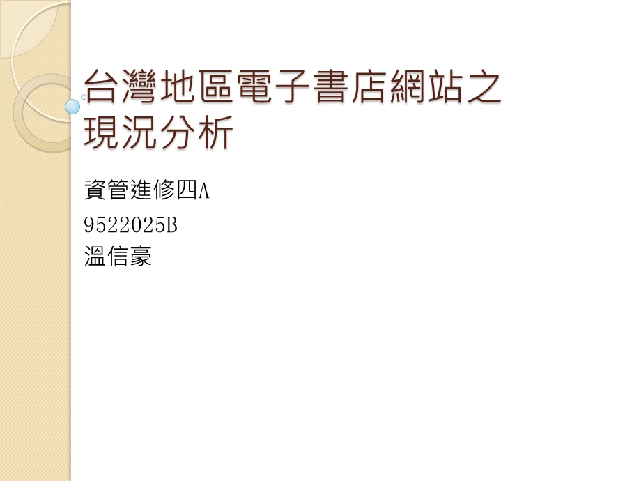 台湾地区电子书店网站之现况分析.ppt_第1页