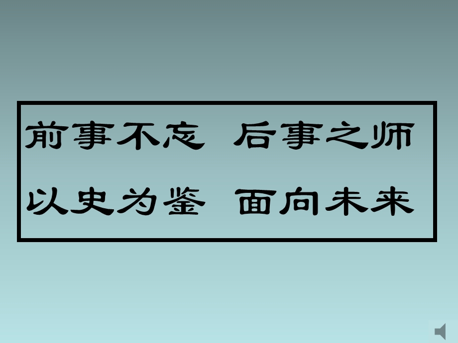 前事不忘后事之师以史为鉴面向未来.ppt_第1页