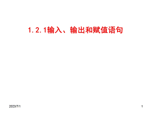 输入输出和赋值语句.ppt