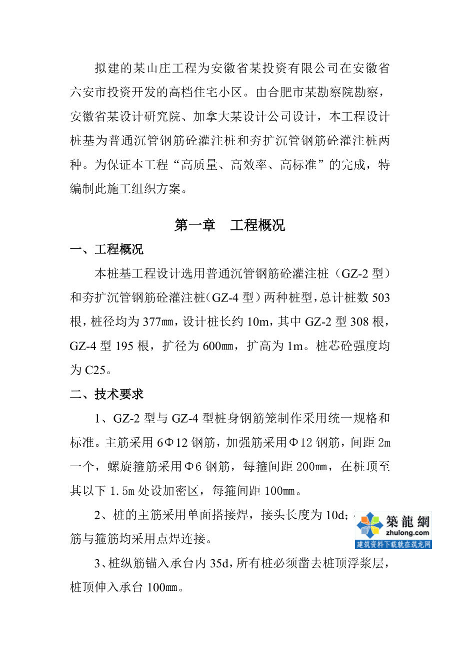 6.9 某沉管钢筋没混凝土灌注桩施工方案.doc_第2页