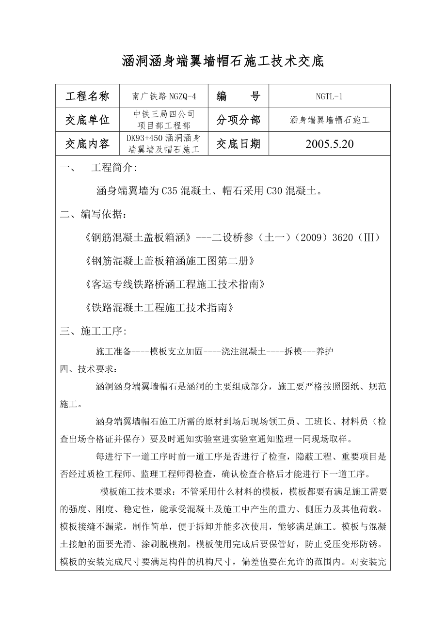 23涵洞涵身端翼官墙帽石施工技术交底.doc_第1页