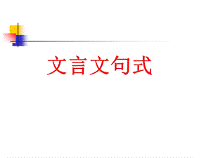 文言文句式总结.ppt