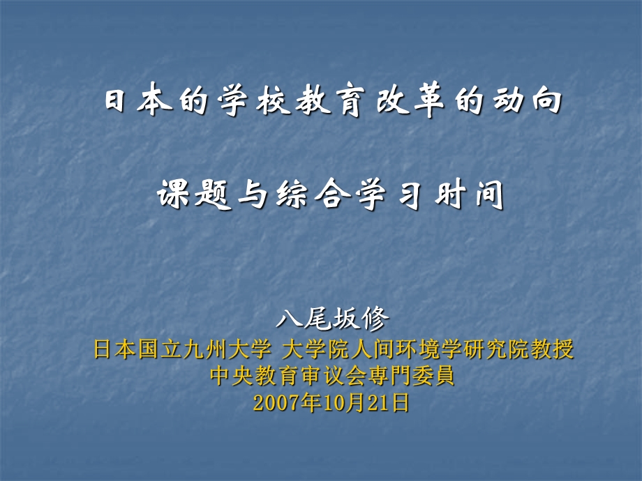 日本的学校教育改革的动向课题与综合学习时间.ppt_第1页