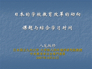 日本的学校教育改革的动向课题与综合学习时间.ppt