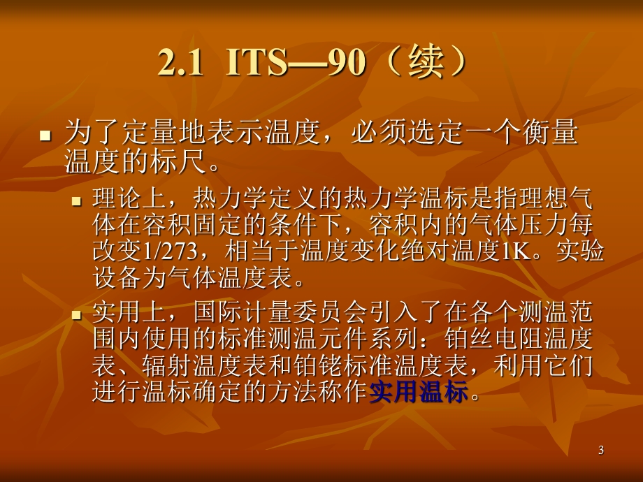 二章温度的测量.ppt_第3页