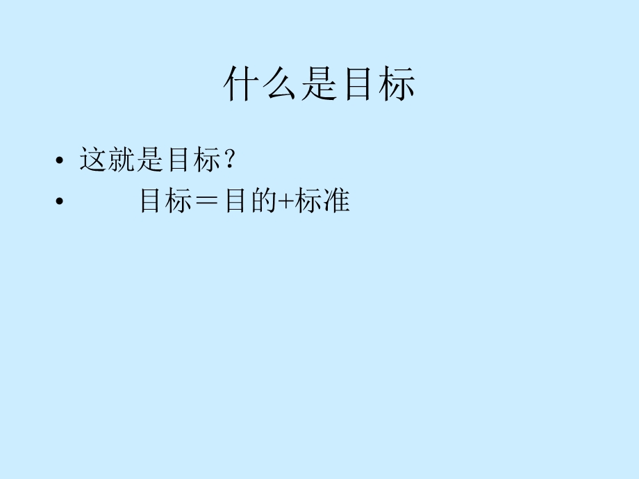 目标管理课件个人.ppt_第3页