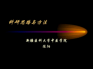 科研思路与方法.ppt