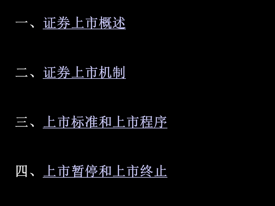 四章节证券上市法律制度.ppt_第1页