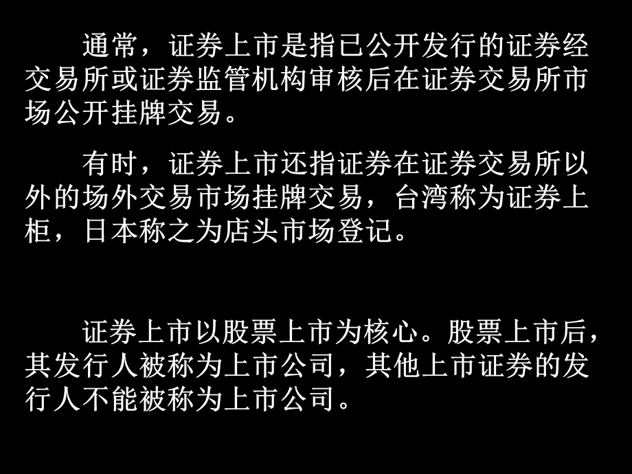 四章节证券上市法律制度.ppt_第2页