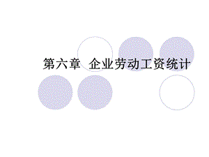 六章企业劳动工资统计.ppt