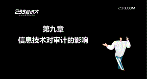 注册会计师信息技术对审计的影响.ppt