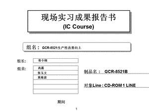 生产线改善报告.ppt